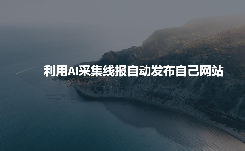 利用AI采集线报发布到自己网站 图1