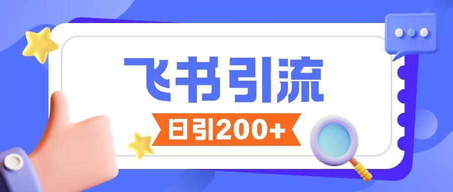 飞书引流创业粉玩法，无限私信不违规 图1