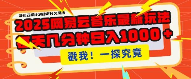 2025最新网易云音乐云梯计划,每天几分钟,单账号月入过W,可批量操作,收益翻倍【揭秘】 图1