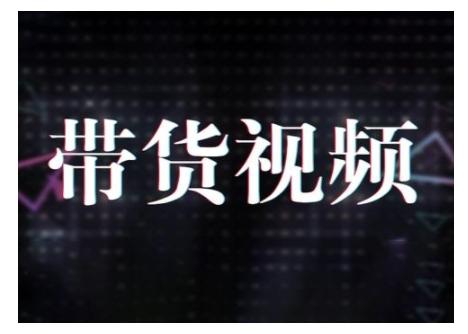 原创短视频带货10步法，短视频带货模式分析 提升短视频数据的思路以及选品策略等 图1