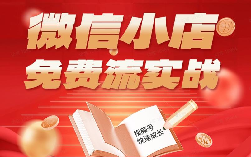 微信小店免费流实战，有货源无货源双模式，从开店到爆单全实操课，小白也能月入1W+ 图1
