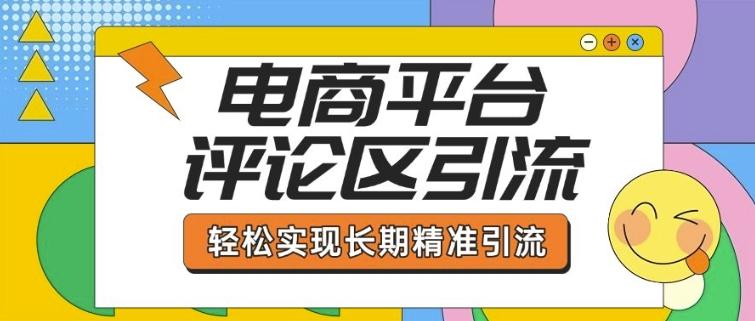 电商平台评论区引流,从基础操作到发布内容,引流技巧,轻松实现长期精准引流 图1