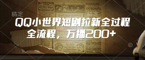 QQ小世界短剧拉新全流程，万播200+ 图1