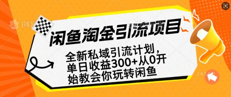 闲鱼淘金私域引流计划,从0开始玩转闲鱼,副业也可以挣到全职的工资 图1