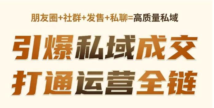 高成交私聊转化,引爆私域成交,打通运营全链 图1