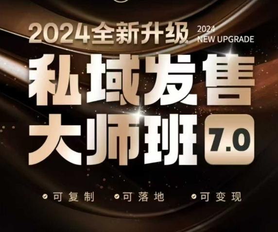私域发售大师班7.0版,发售界鼻祖,又是一次升级迭代,从底层逻辑,到8大模型的细致落地讲解(录音) 图1