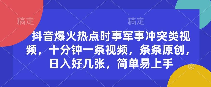 抖音爆火热点时事军事冲突类视频，十分钟一条视频，条条原创，日入好几张，简单易上手 图1