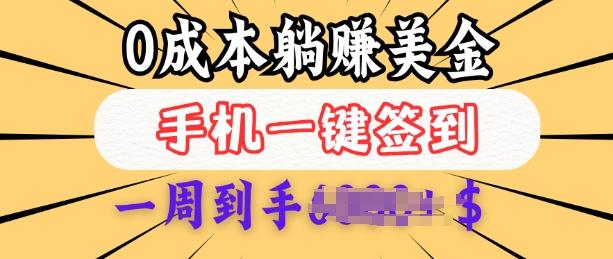 0成本白嫖美金,每天只需签到一次,三天躺Z多张,无需经验小白有手机就能做 图1