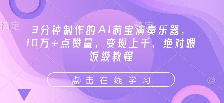 3分钟制作的AI萌宝演奏乐器，10万+点赞量，变现上千，绝对喂饭级教程 图1