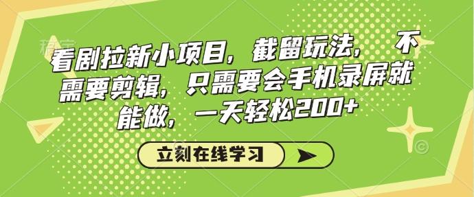 看剧拉新小项目,截留玩法, 不需要剪辑,只需要会手机录屏就能做,一天轻松200+ 图1