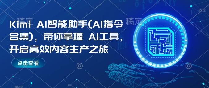 Kimi AI智能助手(AI指令合集)，带你掌握AI工具，开启高效内容生产之旅 图1