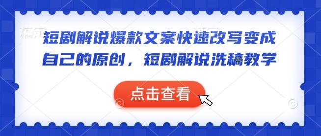 短剧解说爆款文案快速改写变成自己的原创，短剧解说洗稿教学 图1