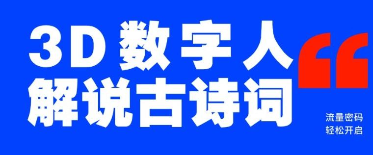 蓝海爆款!仅用一个AI工具,制作3D数字人解说古诗词,开启流量密码 图1