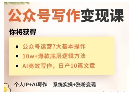 AI公众号写作变现课,手把手实操演示,从0到1做一个小而美的会赚钱的IP号 图1