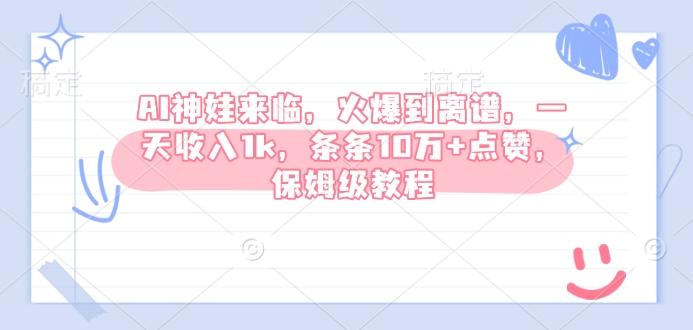 AI神娃来临，火爆到离谱，一天收入1k，条条10万+点赞，保姆级教程 图1