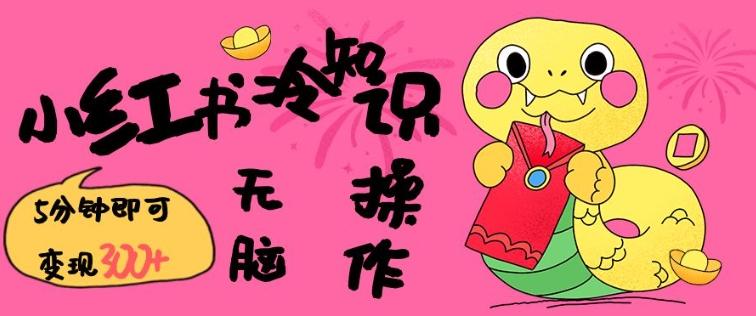 小红书冷知识账号,无脑复制粘贴,5分钟即可变现3张 图1