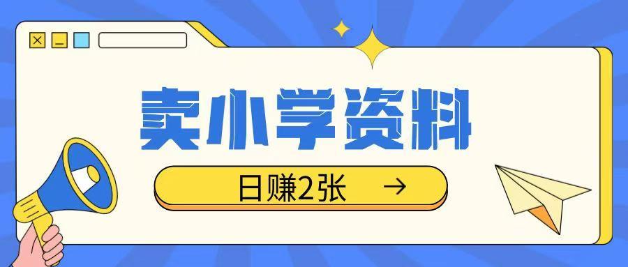卖小学资料冷门项目,操作简单每天坚持执行就会有收益,轻松日入两张【揭秘】 图1