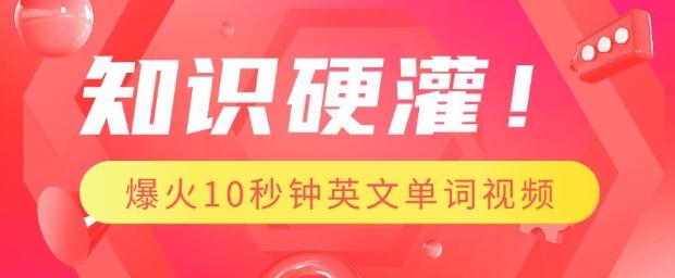 知识硬灌,1分钟教会你,利用AI制作爆火10秒钟记一个英文单词视频 图1