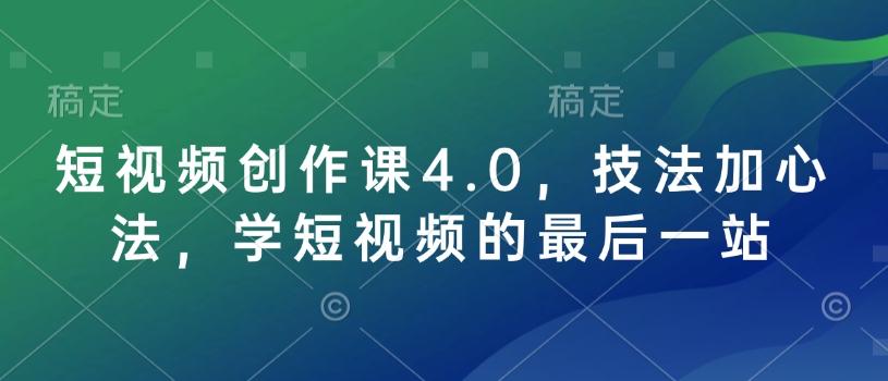 短视频创作课4.0，技法加心法，学短视频的最后一站 图1