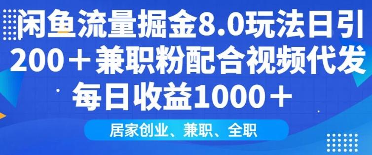 闲鱼流量掘金8.0玩法日引200+兼职粉配合视频代发日入多张收益,适合互联网小白居家创业 图1