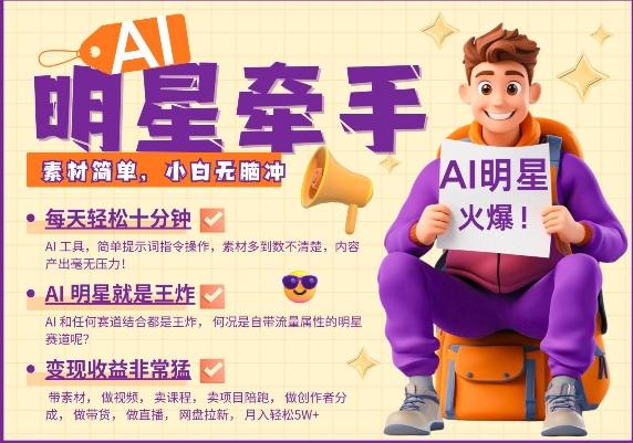 AI明星牵手,每天十分钟,带货、素材、分成都非常猛,发布就爆,月入过W,小白无脑冲 图1