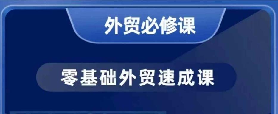 零基础外贸必修课,开发客户商务谈单实战,40节课手把手教 图1