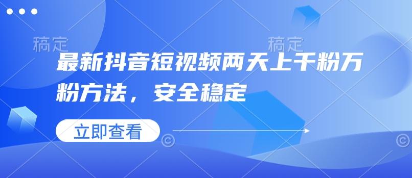 最新抖音短视频两天上千粉万粉方法，安全稳定 图1