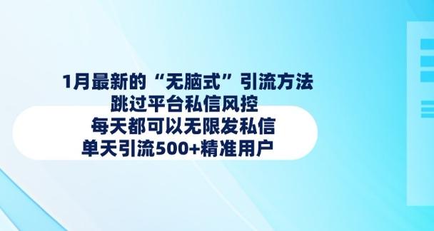1月最新的无脑式引流方法,跳过平台私信风控,每天都可以无限发私信,单天引流500+精准用户 图1