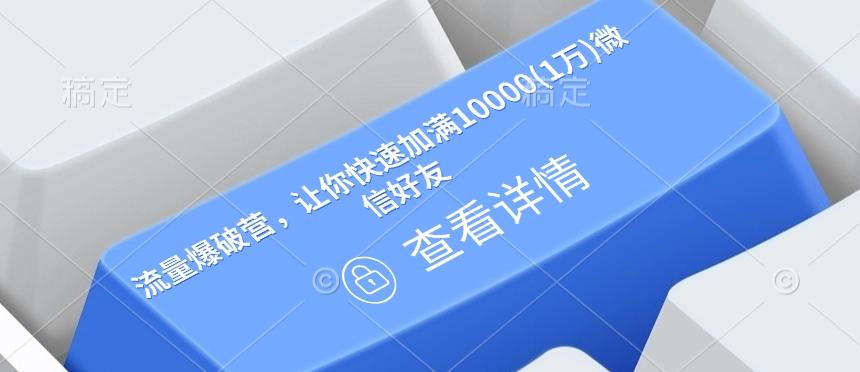 流量爆破营,让你快速加满10000(1万)微信好友 图1