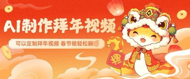 AI制作送祝福拜年视频,过年惊艳你的朋友圈可以定制拜年视频,AI一键生,春节做轻松躺Z 图1