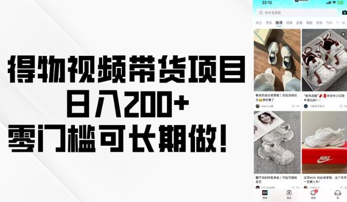 得物视频带货项目,日入200+,零门槛可长期做! 图1