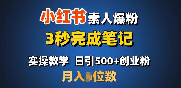 首推：小红书素人爆粉，3秒完成笔记，日引500+月入过W 图1