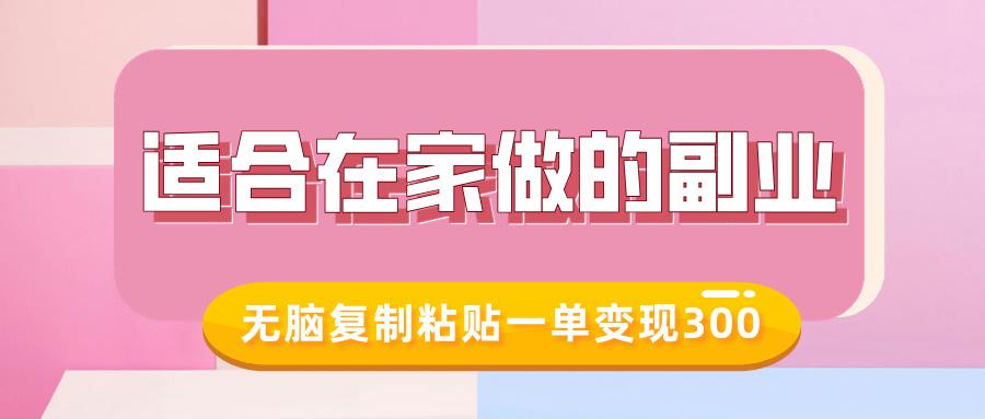 适合在家做的副业，小红书冷知识账号，无脑复制粘贴一单变现300 图1