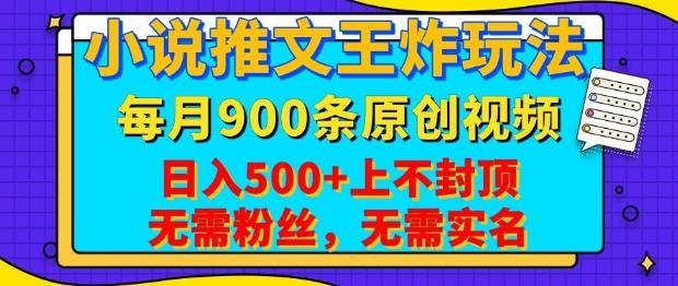 小说推文王炸玩法,一键代发,每月最多领900条原创视频,播放量收益日入5张,无需粉丝,无需实名【揭秘】 图1