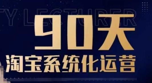 90天淘宝系统化运营,从入门到精通 图1