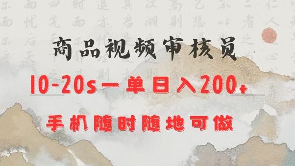 商品视频审核20s一单手机就行随时随地操作日入2张【揭秘】 图1