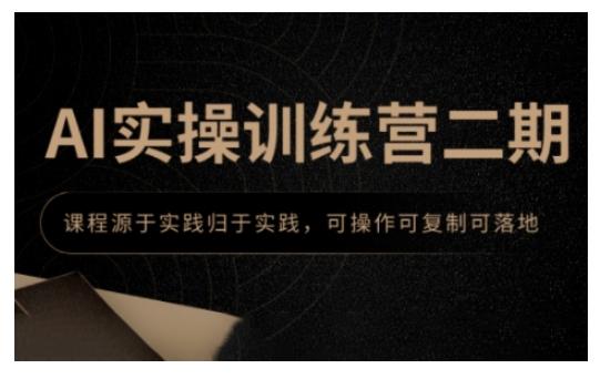 AI实操训练营二期,课程源于实践归于实践,可操作可复制可落地 图1