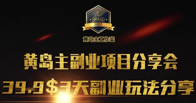 黄岛主副业分享会1期:3天3个副业玩法,速度上车 图1