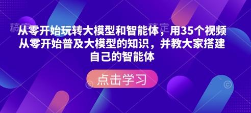 从零开始玩转大模型和智能体，​用35个视频从零开始普及大模型的知识，并教大家搭建自己的智能体 图1