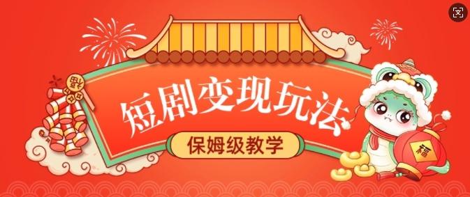 短剧变现玩法，长久稳定无脑，睡后收益，保姆级教学 图1