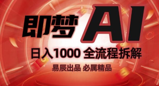 抖音最火的副业玩法拆解!即梦AI抖音副业操作全流程教学! 图1