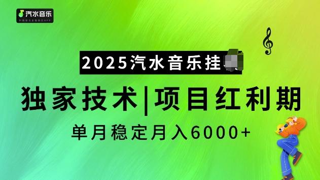 2025汽水音乐挂JI项目,独家最新技术,项目红利期稳定月入6000+ 图1