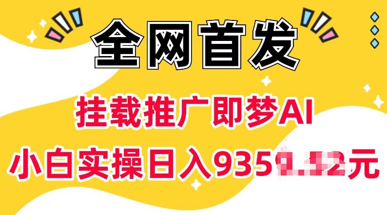 抖音挂载推广即梦AI,无需实名,有5个粉丝就可以做,小白实操日入上k 图1