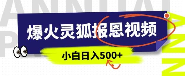 AI爆火的灵狐报恩视频，中老年人的流量密码，5分钟一条原创视频，操作简单易上手，日入多张 图1