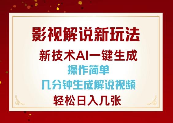 影视解说新玩法，AI仅需几分中生成解说视频，操作简单，日入几张 图1
