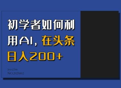 初学者如何利用AI，在头条日入200+ 图1