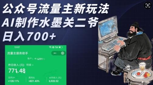 公众号流量主新玩法，AI制作水墨关二爷，日入多张 图1