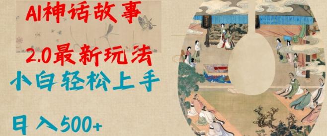 Al神话故事2.0最新玩法,小白轻松上手,日入多张 图1