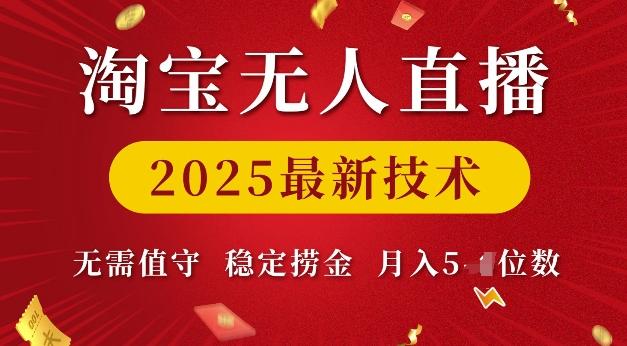 淘宝无人直播2025最新技术 无需值守,稳定捞金,月入5位数【揭秘】 图1
