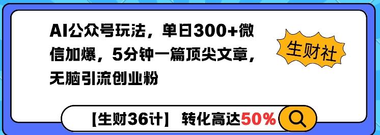 AI公众号玩法，单日300+微信加爆，5分钟一篇顶尖文章无脑引流创业粉 图1